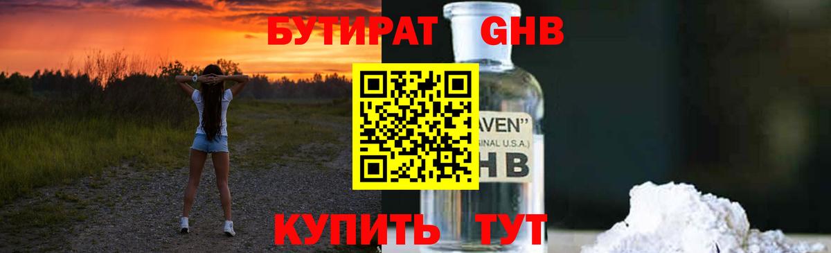 БУТИРАТ GHB Краснокамск